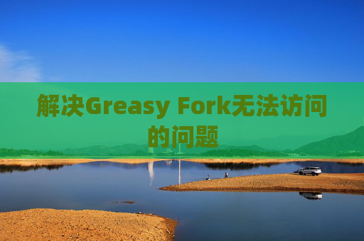 解决Greasy Fork无法访问的问题