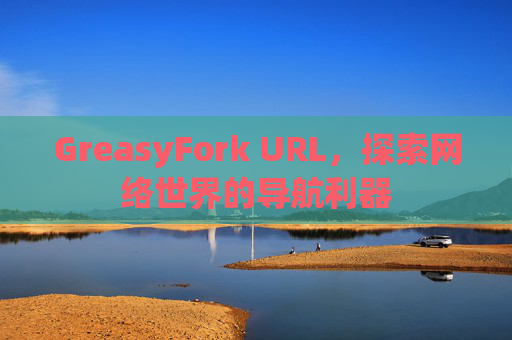 GreasyFork URL，探索网络世界的导航利器