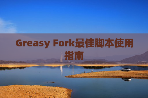 Greasy Fork最佳脚本使用指南