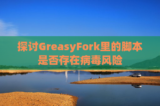 探讨GreasyFork里的脚本是否存在病毒风险