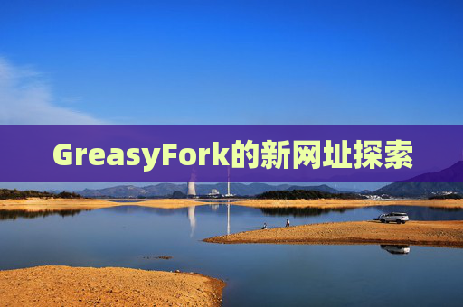 GreasyFork的新网址探索