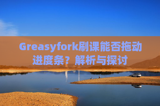 Greasyfork刷课能否拖动进度条？解析与探讨